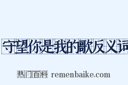 守望你是我的歌反义词是什么意思的图片